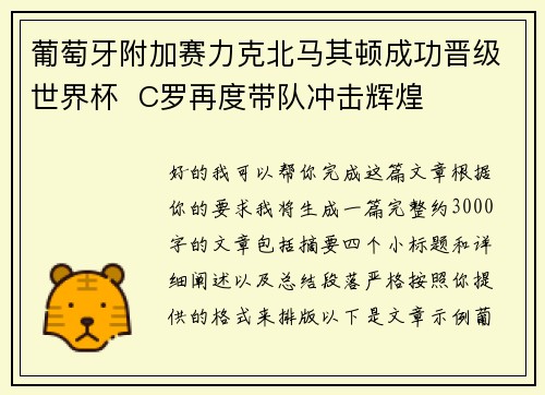 葡萄牙附加赛力克北马其顿成功晋级世界杯 C罗再度带队冲击辉煌 葡萄牙附加赛力克北马其顿成功晋级世界杯 C罗再度带队冲击辉煌