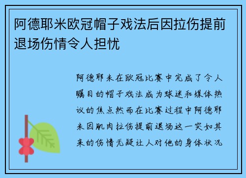 阿德耶米欧冠帽子戏法后因拉伤提前退场伤情令人担忧 阿德耶米欧冠帽子戏法后因拉伤提前退场伤情令人担忧