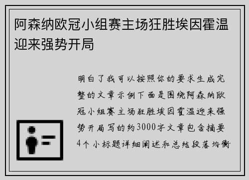 阿森纳欧冠小组赛主场狂胜埃因霍温迎来强势开局 阿森纳欧冠小组赛主场狂胜埃因霍温迎来强势开局