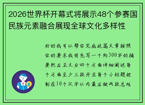 2026世界杯开幕式将展示48个参赛国民族元素融合展现全球文化多样性 2026世界杯开幕式将展示48个参赛国民族元素融合展现全球文化多样性