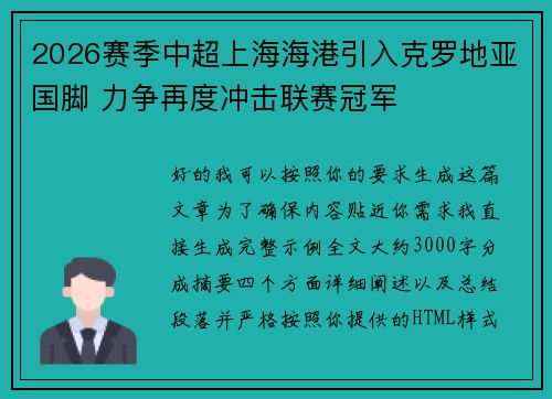 2026赛季中超上海海港引入克罗地亚国脚 力争再度冲击联赛冠军 2026赛季中超上海海港引入克罗地亚国脚 力争再度冲击联赛冠军