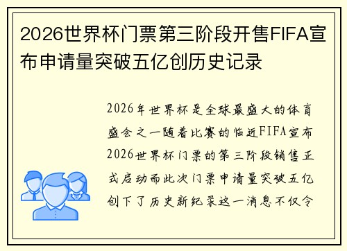 2026世界杯门票第三阶段开售FIFA宣布申请量突破五亿创历史记录 2026世界杯门票第三阶段开售FIFA宣布申请量突破五亿创历史记录