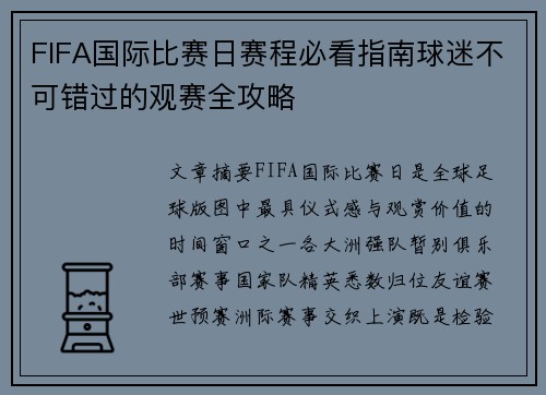 FIFA国际比赛日赛程必看指南球迷不可错过的观赛全攻略 FIFA国际比赛日赛程必看指南球迷不可错过的观赛全攻略