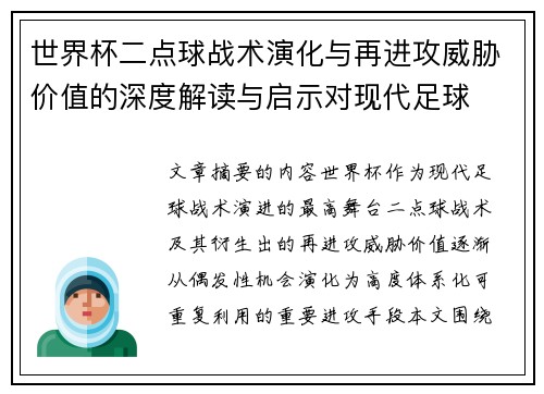 世界杯二点球战术演化与再进攻威胁价值的深度解读与启示对现代足球 世界杯二点球战术演化与再进攻威胁价值的深度解读与启示对现代足球