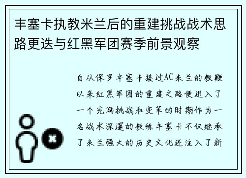 丰塞卡执教米兰后的重建挑战战术思路更迭与红黑军团赛季前景观察 丰塞卡执教米兰后的重建挑战战术思路更迭与红黑军团赛季前景观察