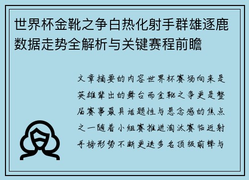 世界杯金靴之争白热化射手群雄逐鹿数据走势全解析与关键赛程前瞻 世界杯金靴之争白热化射手群雄逐鹿数据走势全解析与关键赛程前瞻