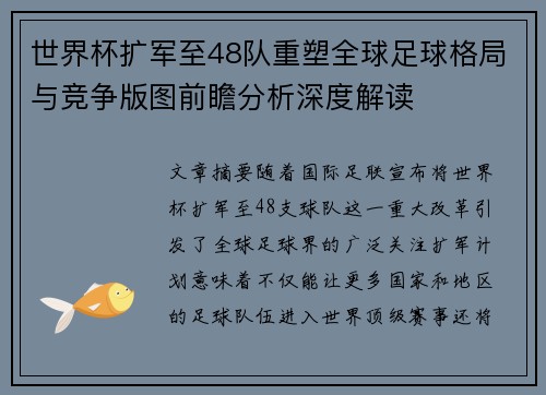 世界杯扩军至48队重塑全球足球格局与竞争版图前瞻分析深度解读 世界杯扩军至48队重塑全球足球格局与竞争版图前瞻分析深度解读