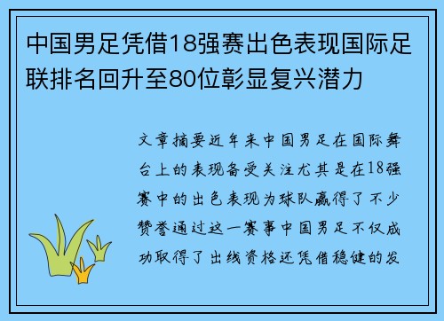 中国男足凭借18强赛出色表现国际足联排名回升至80位彰显复兴潜力 中国男足凭借18强赛出色表现国际足联排名回升至80位彰显复兴潜力