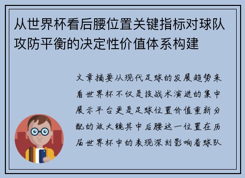从世界杯看后腰位置关键指标对球队攻防平衡的决定性价值体系构建 从世界杯看后腰位置关键指标对球队攻防平衡的决定性价值体系构建