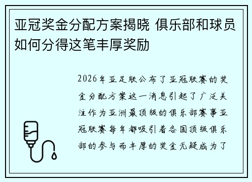 亚冠奖金分配方案揭晓 俱乐部和球员如何分得这笔丰厚奖励 亚冠奖金分配方案揭晓 俱乐部和球员如何分得这笔丰厚奖励