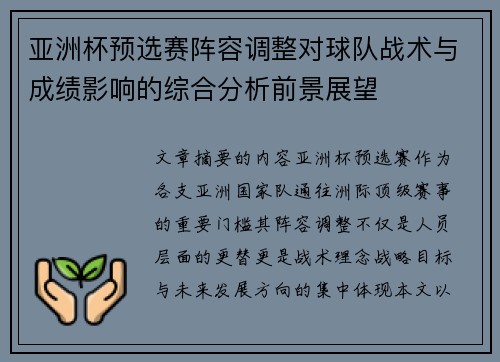 亚洲杯预选赛阵容调整对球队战术与成绩影响的综合分析前景展望 亚洲杯预选赛阵容调整对球队战术与成绩影响的综合分析前景展望