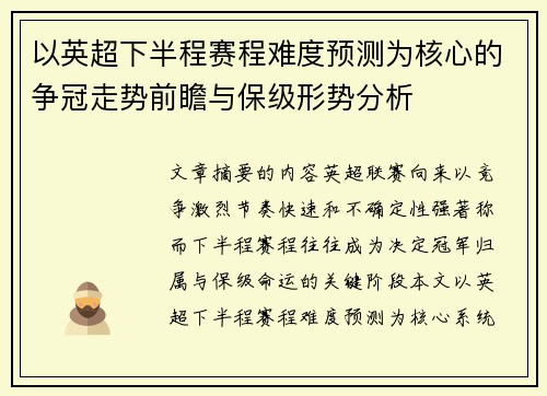 以英超下半程赛程难度预测为核心的争冠走势前瞻与保级形势分析 以英超下半程赛程难度预测为核心的争冠走势前瞻与保级形势分析