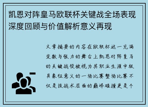 凯恩对阵皇马欧联杯关键战全场表现深度回顾与价值解析意义再现