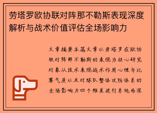 劳塔罗欧协联对阵那不勒斯表现深度解析与战术价值评估全场影响力
