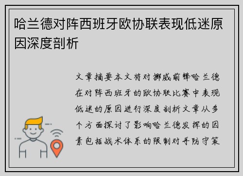 哈兰德对阵西班牙欧协联表现低迷原因深度剖析