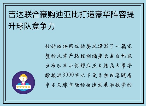 吉达联合豪购迪亚比打造豪华阵容提升球队竞争力 吉达联合豪购迪亚比打造豪华阵容提升球队竞争力