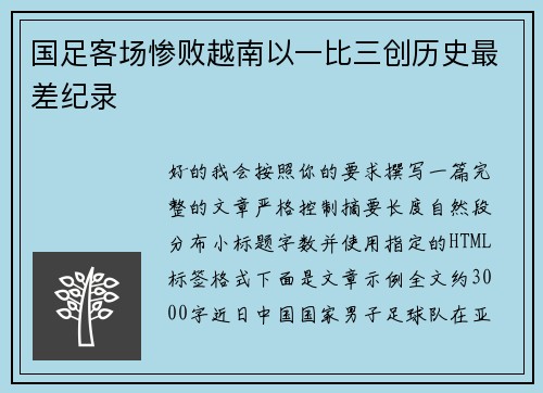 国足客场惨败越南以一比三创历史最差纪录