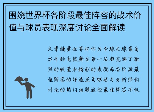 围绕世界杯各阶段最佳阵容的战术价值与球员表现深度讨论全面解读
