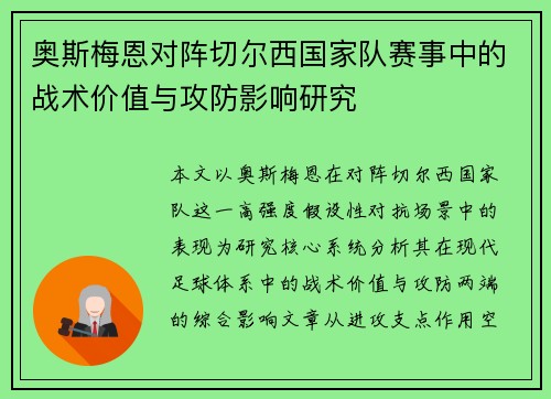 奥斯梅恩对阵切尔西国家队赛事中的战术价值与攻防影响研究