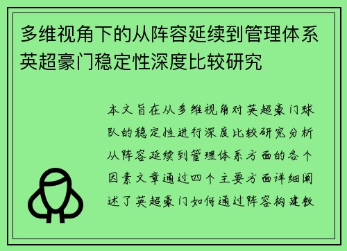多维视角下的从阵容延续到管理体系英超豪门稳定性深度比较研究