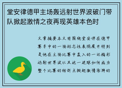 堂安律德甲主场轰远射世界波破门带队掀起激情之夜再现英雄本色时