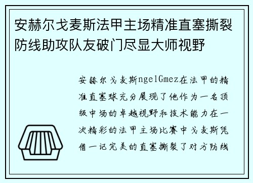 安赫尔戈麦斯法甲主场精准直塞撕裂防线助攻队友破门尽显大师视野