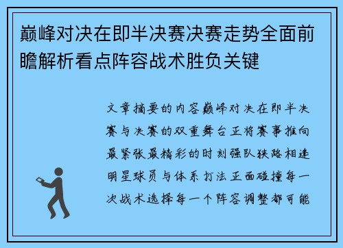 巅峰对决在即半决赛决赛走势全面前瞻解析看点阵容战术胜负关键