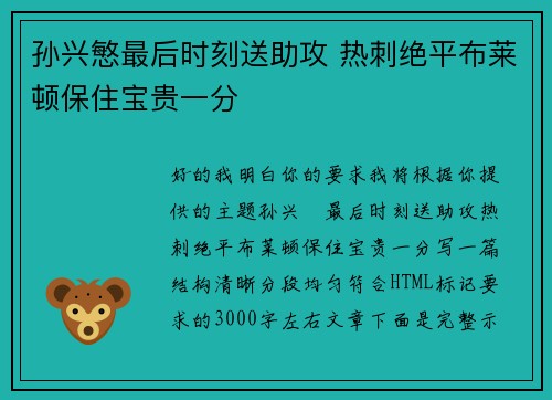 孙兴慜最后时刻送助攻 热刺绝平布莱顿保住宝贵一分