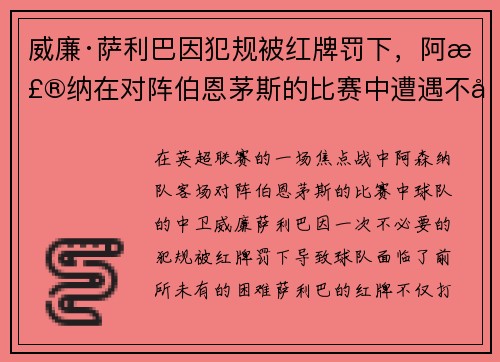 威廉·萨利巴因犯规被红牌罚下，阿森纳在对阵伯恩茅斯的比赛中遭遇不利局面