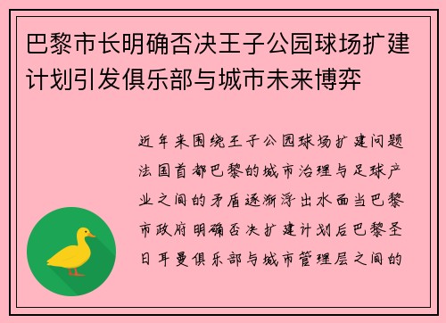 巴黎市长明确否决王子公园球场扩建计划引发俱乐部与城市未来博弈