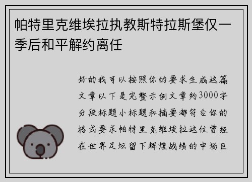 帕特里克维埃拉执教斯特拉斯堡仅一季后和平解约离任