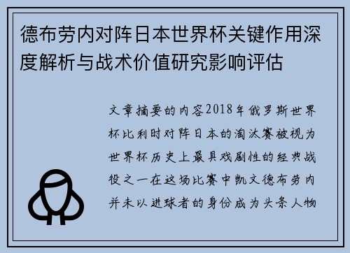 德布劳内对阵日本世界杯关键作用深度解析与战术价值研究影响评估