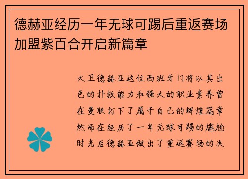 德赫亚经历一年无球可踢后重返赛场加盟紫百合开启新篇章