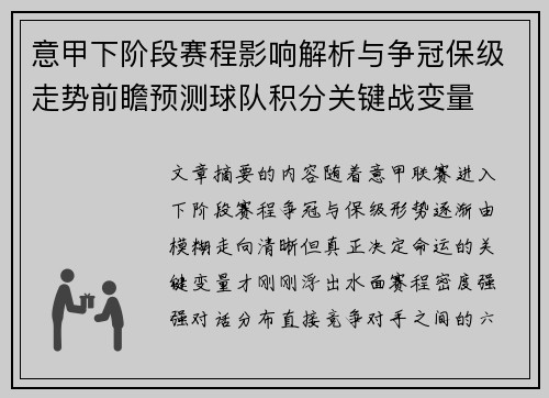意甲下阶段赛程影响解析与争冠保级走势前瞻预测球队积分关键战变量