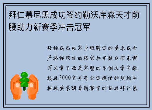 拜仁慕尼黑成功签约勒沃库森天才前腰助力新赛季冲击冠军