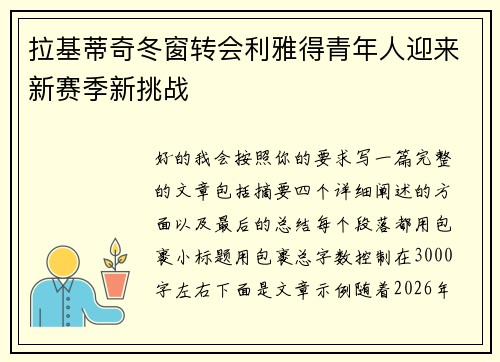 拉基蒂奇冬窗转会利雅得青年人迎来新赛季新挑战
