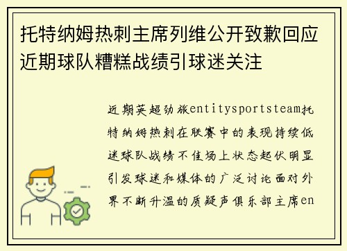 托特纳姆热刺主席列维公开致歉回应近期球队糟糕战绩引球迷关注