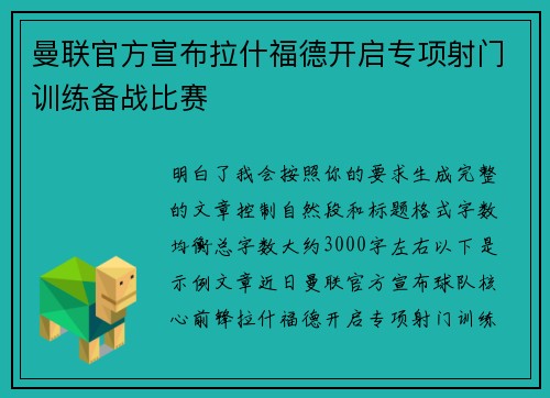曼联官方宣布拉什福德开启专项射门训练备战比赛