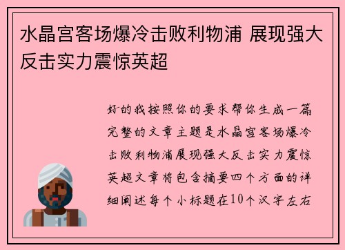 水晶宫客场爆冷击败利物浦 展现强大反击实力震惊英超