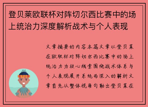登贝莱欧联杯对阵切尔西比赛中的场上统治力深度解析战术与个人表现