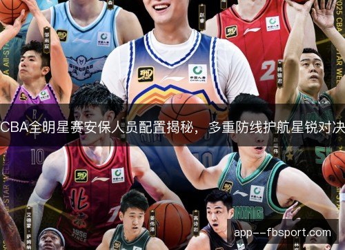 CBA全明星赛安保人员配置揭秘，多重防线护航星锐对决