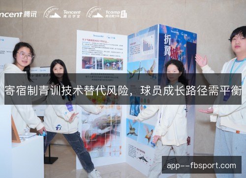 寄宿制青训技术替代风险，球员成长路径需平衡