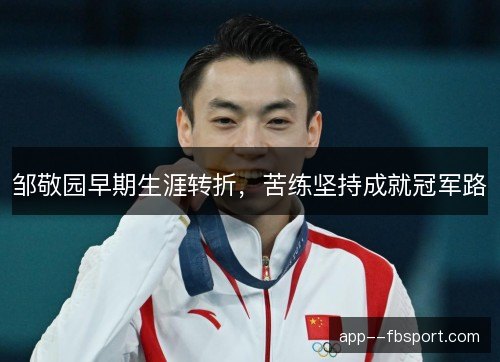 邹敬园早期生涯转折，苦练坚持成就冠军路