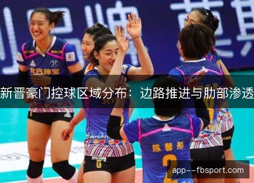 新晋豪门控球区域分布：边路推进与肋部渗透