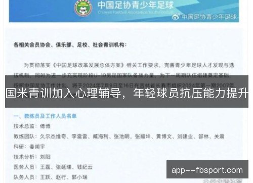 国米青训加入心理辅导，年轻球员抗压能力提升