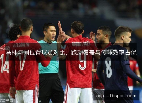 马林与同位置球员对比，跑动覆盖与传球效率占优