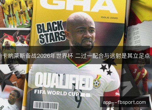 卡纳莱斯备战2026年世界杯 二过一配合与远射是其立足点 卡纳莱斯备战2026年世界杯 二过一配合与远射是其立足点